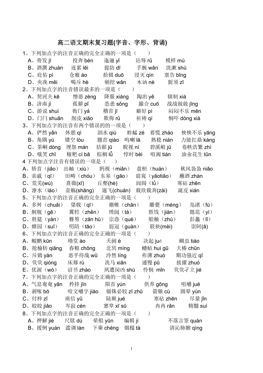 高二语文期末复习题复习题(字音、字形、背诵).doc_第1页