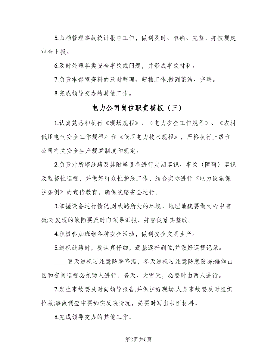 电力公司岗位职责模板（六篇）.doc_第2页