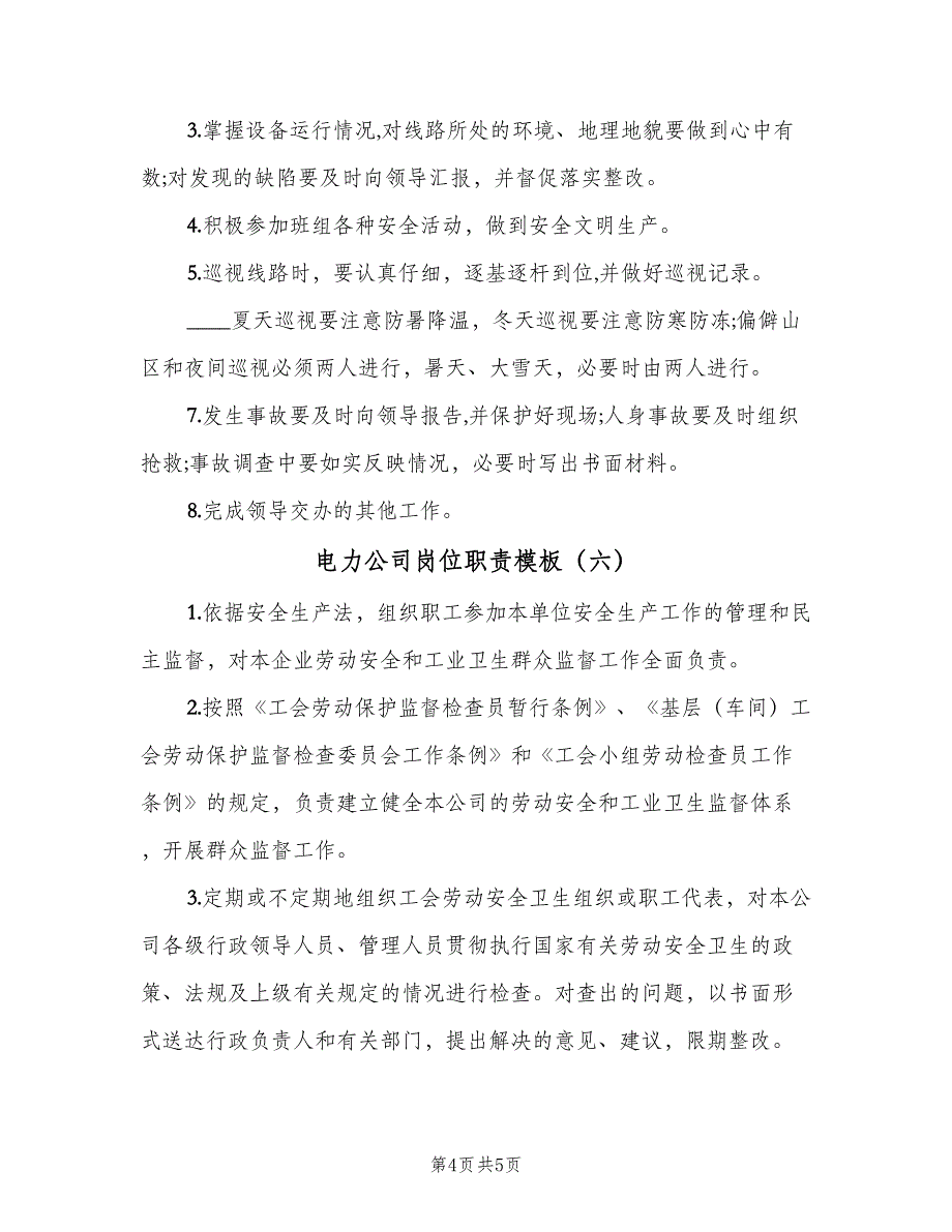 电力公司岗位职责模板（六篇）.doc_第4页