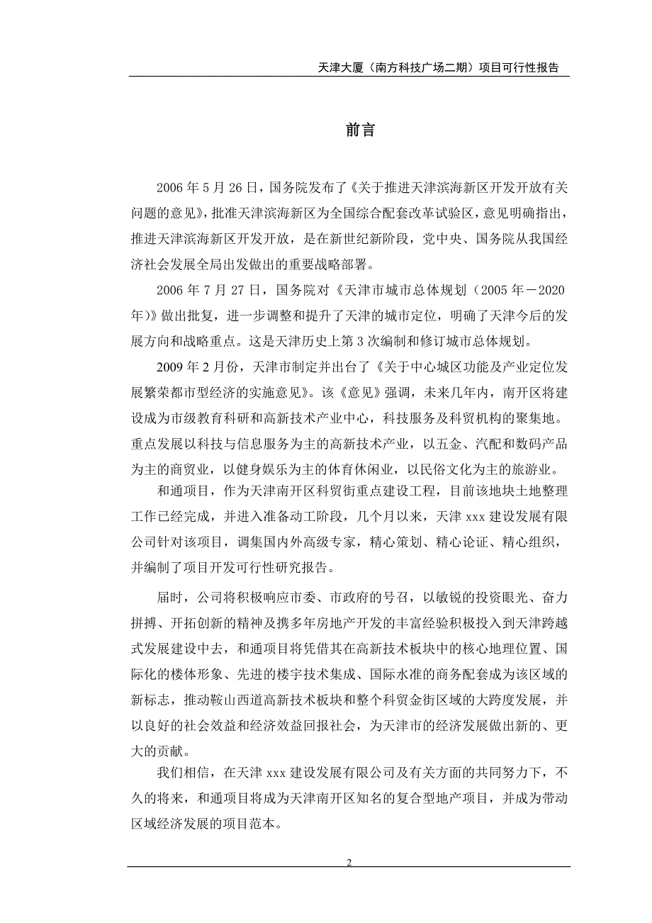 房地产开发项目某商业大厦项目建设可研报告.doc_第2页