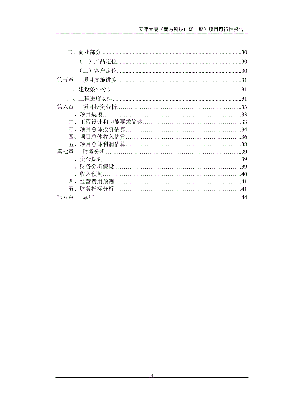 房地产开发项目某商业大厦项目建设可研报告.doc_第4页