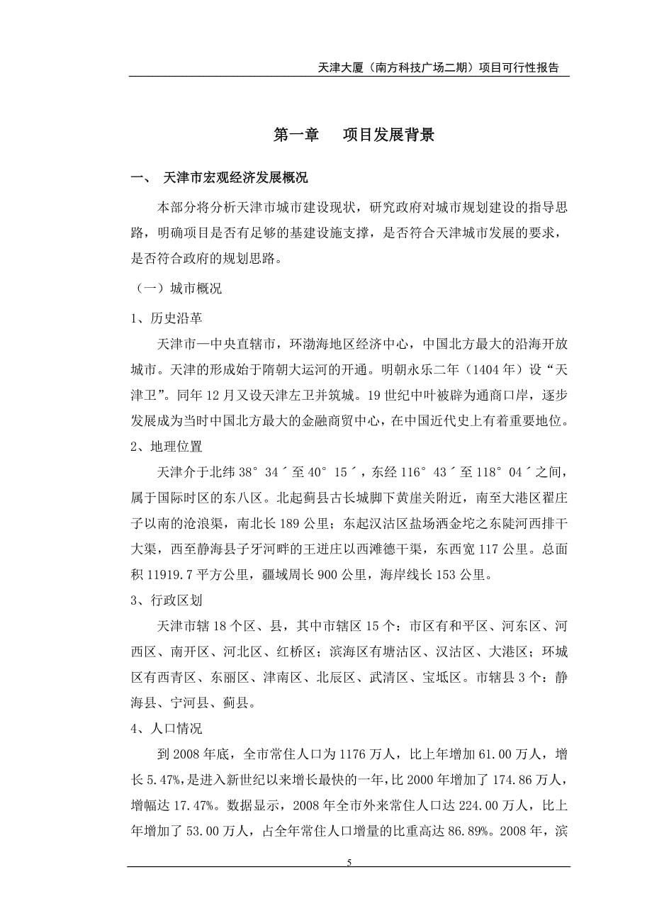 房地产开发项目某商业大厦项目建设可研报告.doc_第5页