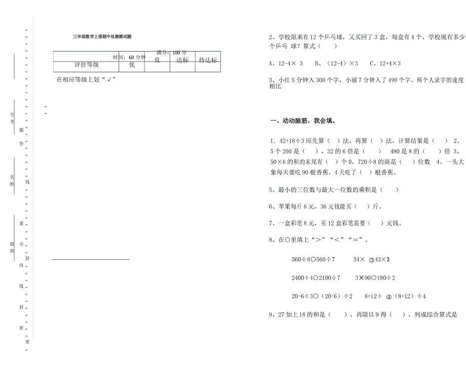北师大版三年级数学上册期中检测测试题(A)_第1页