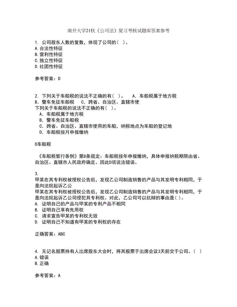 南开大学21秋《公司法》复习考核试题库答案参考套卷80_第1页