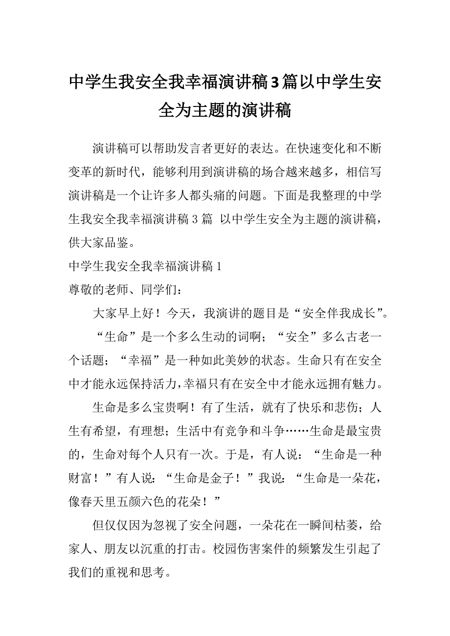 中学生我安全我幸福演讲稿3篇以中学生安全为主题的演讲稿_第1页