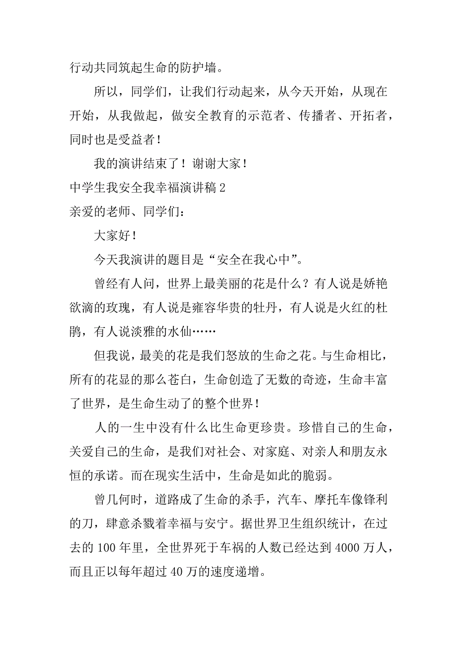 中学生我安全我幸福演讲稿3篇以中学生安全为主题的演讲稿_第3页