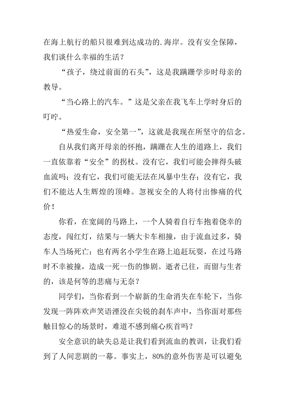 中学生我安全我幸福演讲稿3篇以中学生安全为主题的演讲稿_第5页