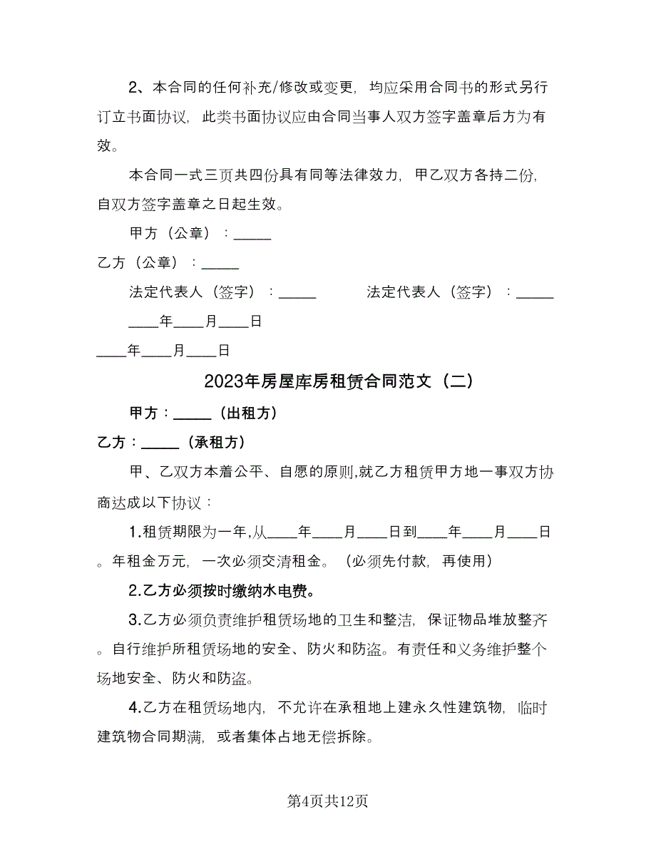 2023年房屋库房租赁合同范文（5篇）.doc_第4页