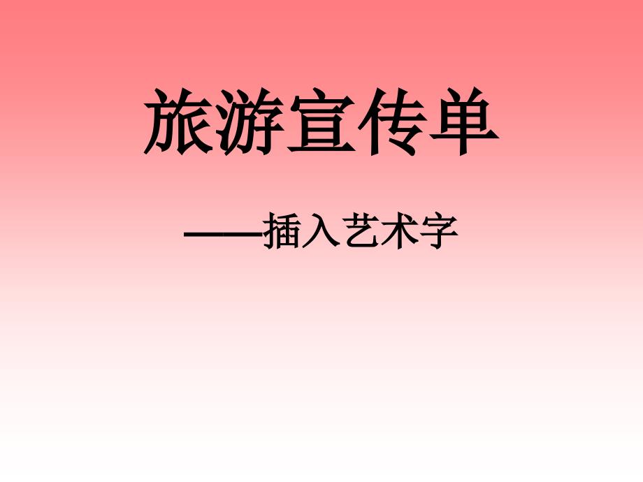 插入艺术字（讲）_第1页