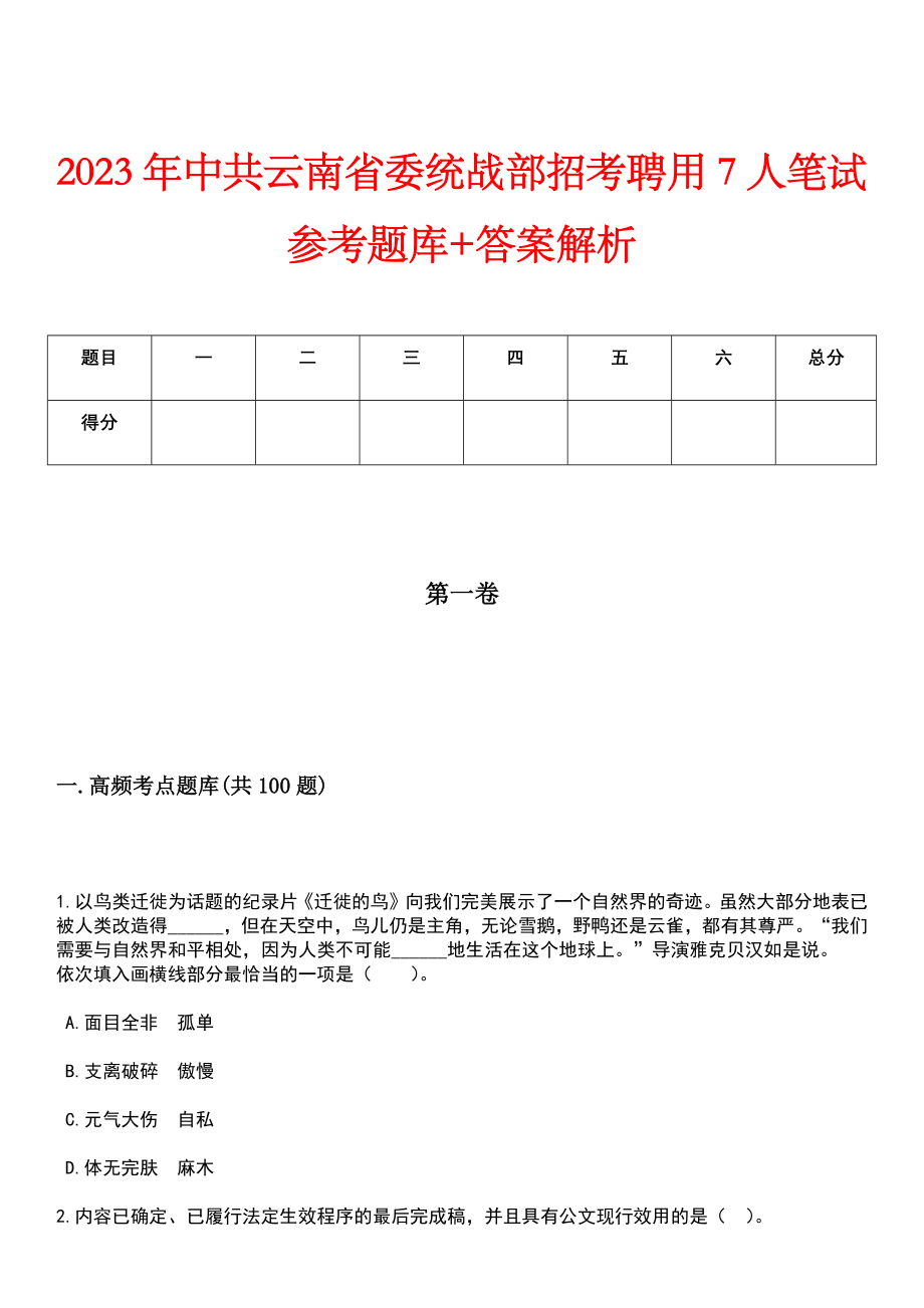 2023年中共云南省委统战部招考聘用7人笔试参考题库+答案解析_第1页