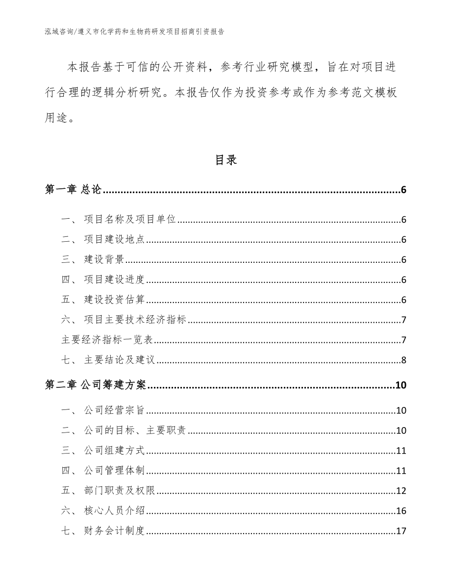 遵义市化学药和生物药研发项目招商引资报告_第2页