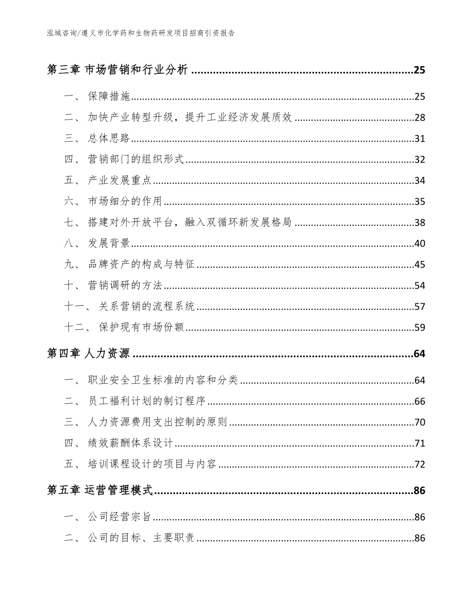 遵义市化学药和生物药研发项目招商引资报告_第3页