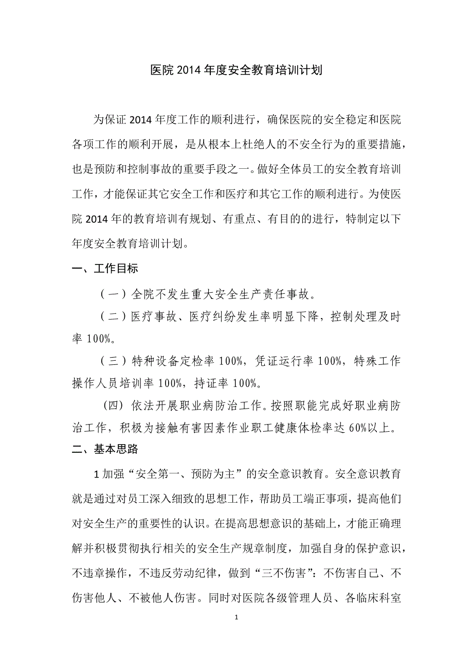 医院安全教育计划.docx_第1页