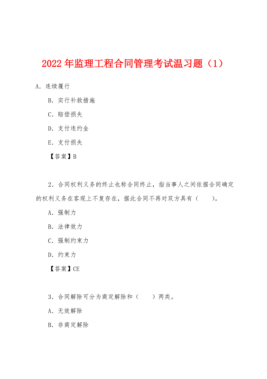 2022年监理工程合同管理考试温习题(1).docx_第1页