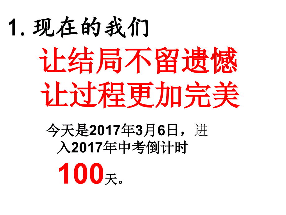 “中考倒计时100天”主题班会_第2页