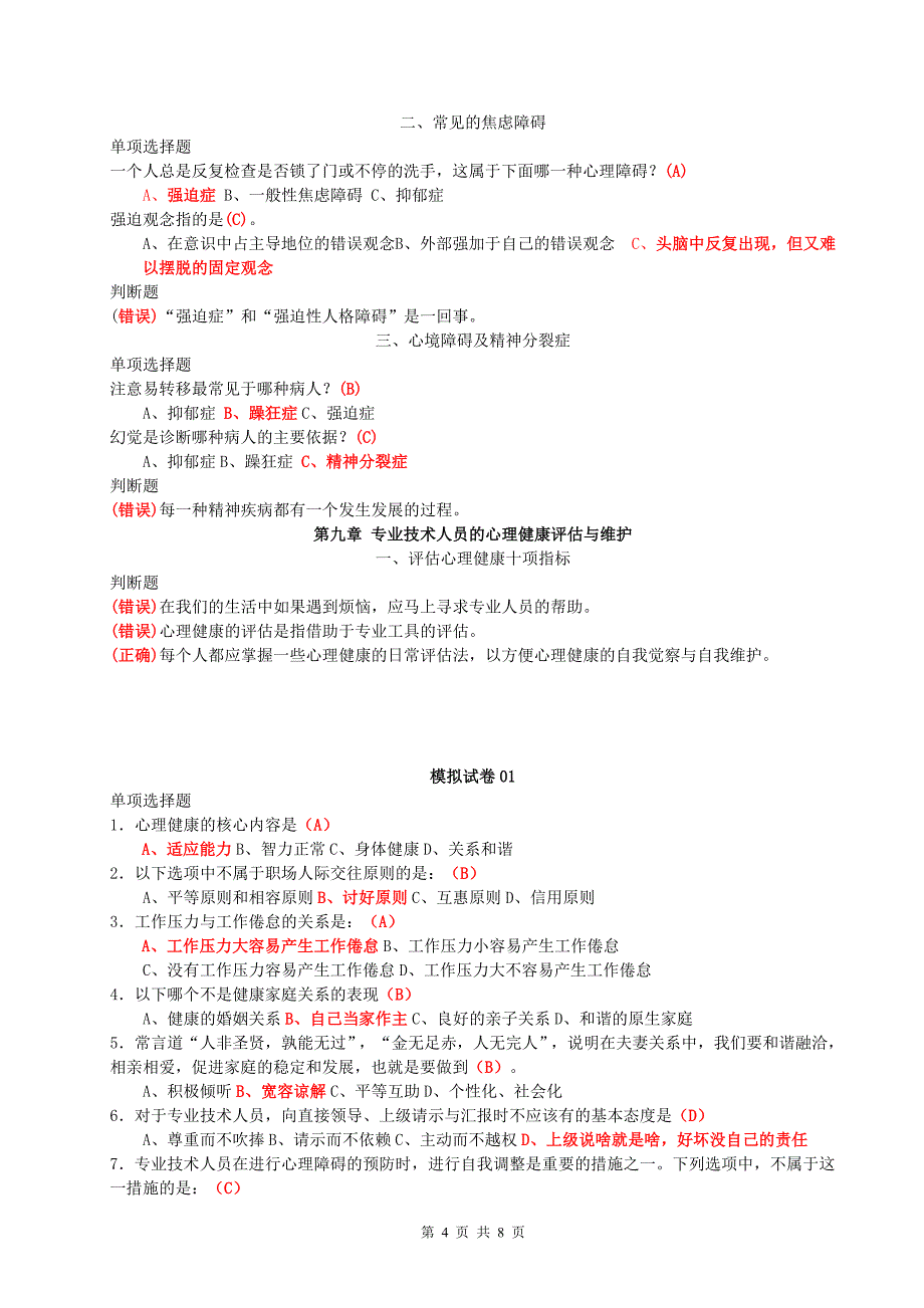 精品资料（2021-2022年收藏）南通市公需课程心调即时练习答案讲解_第4页