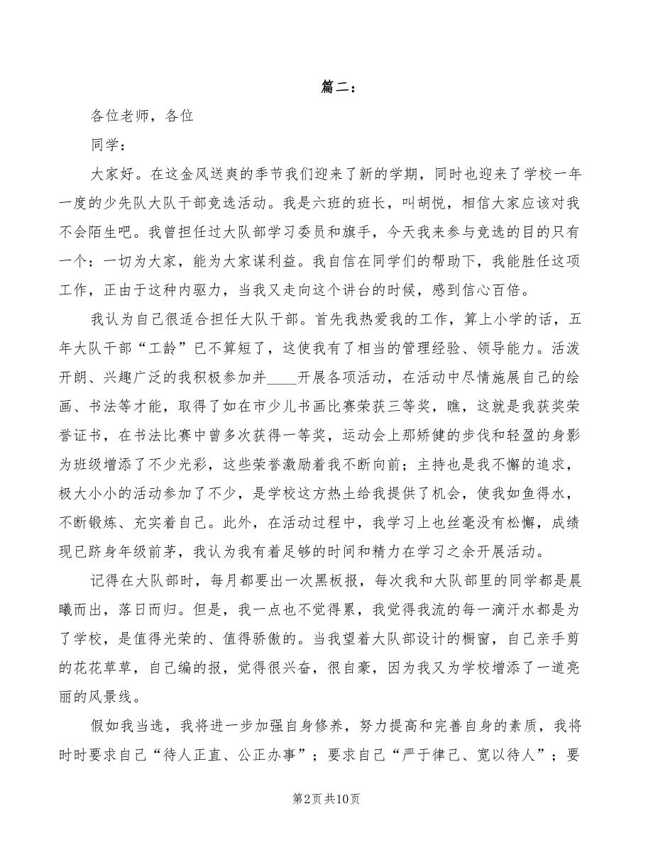 2022年竞选大队干部发言稿范文_第2页