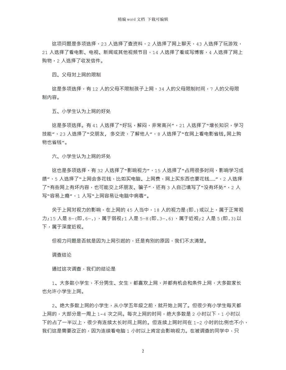 2021小学生上网的调查报告_第2页