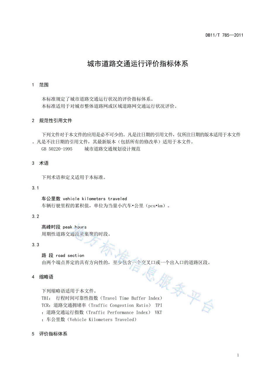 DB11_T 785-2011_城市道路交通运行评价指标体系—（高清有效）_第4页