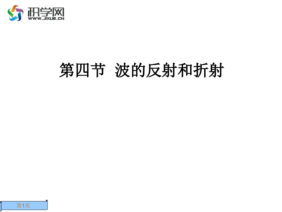 《波的反射和折射》PPT课件_第1页