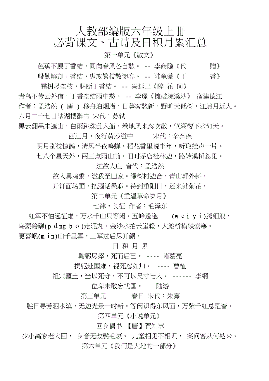 (word完整版)人教部编版六年级上册日积月累_第1页