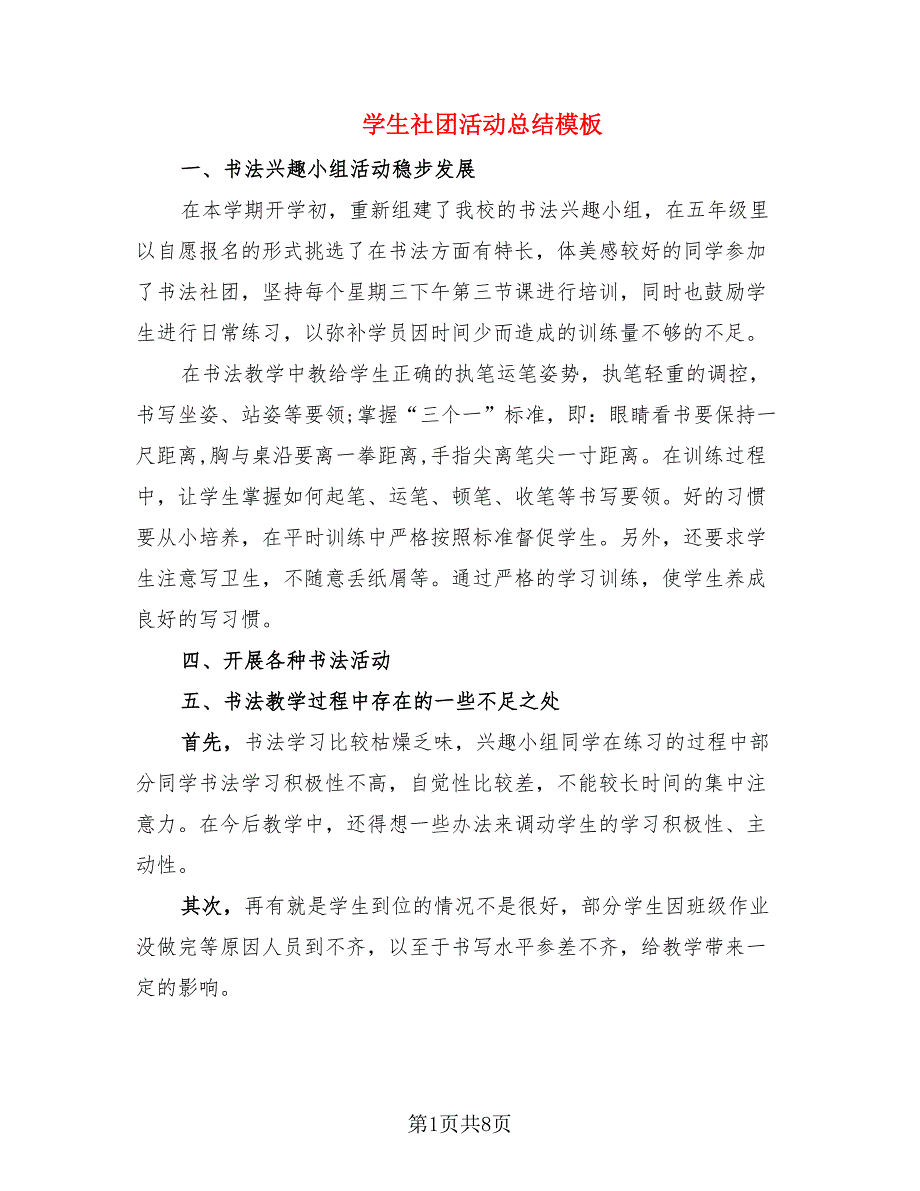 学生社团活动总结模板.doc_第1页