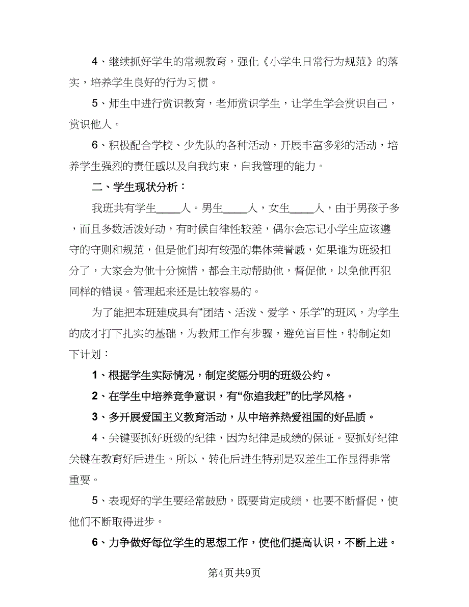 四年级班主任日常工作计划标准范本（4篇）_第4页