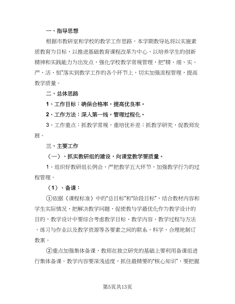 中学校长工作计划2023春季（四篇）.doc_第5页