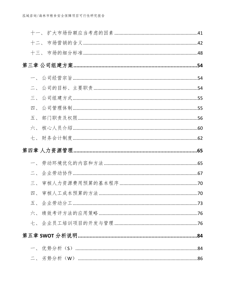 海林市粮食安全保障项目可行性研究报告_第2页