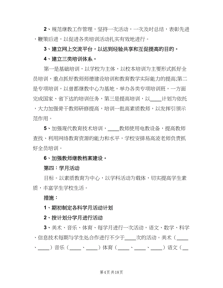 2023教务处工作计划（四篇）_第4页