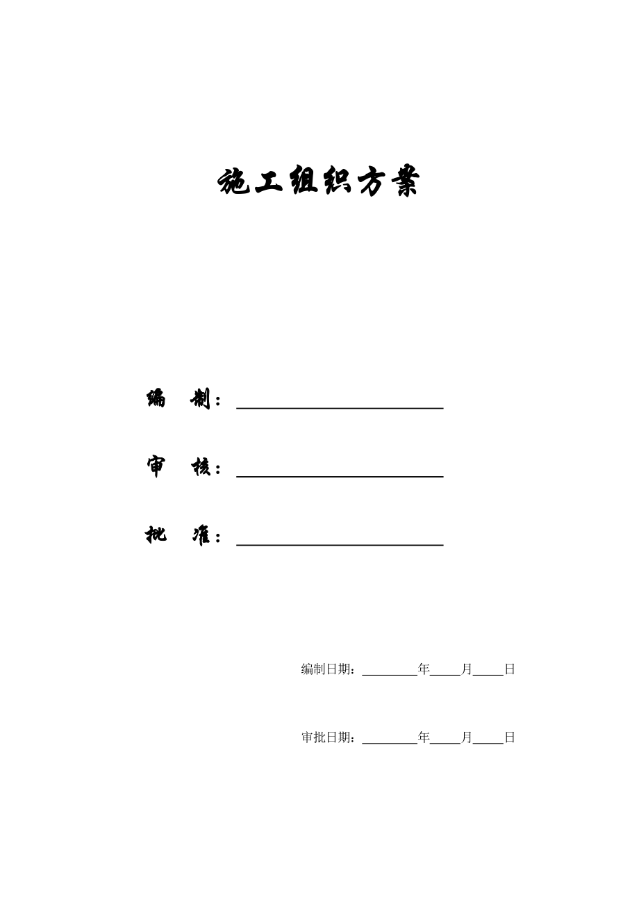 工程施工组织设计(模板).doc_第1页