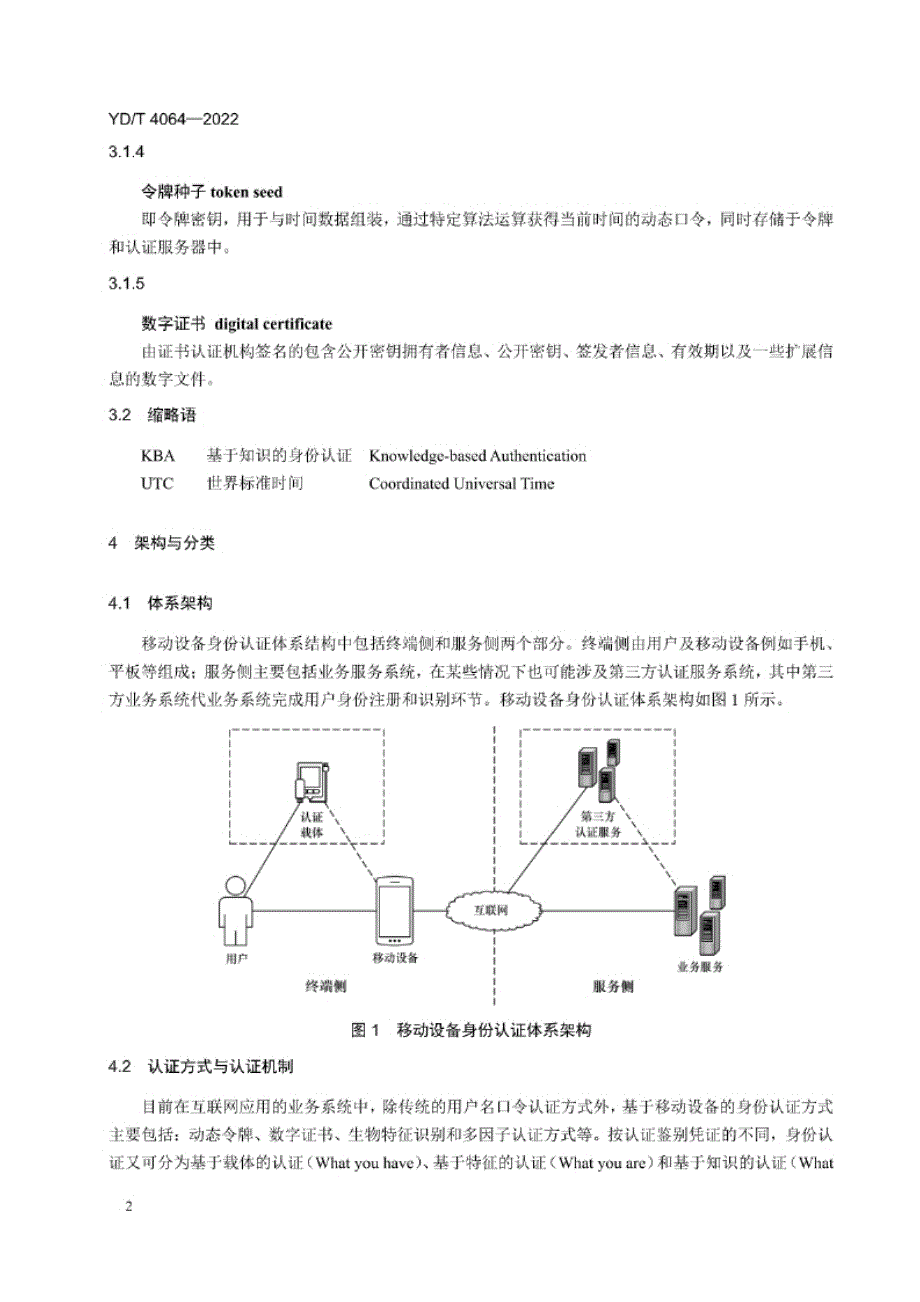 YD_T 4064-2022 移动设备用户身份免密认证技术要求.docx_第4页