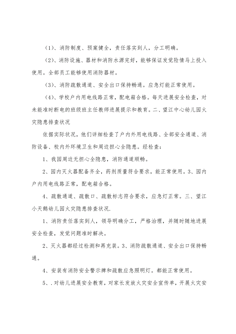 望江中心小学火灾隐患排查报告.docx_第2页