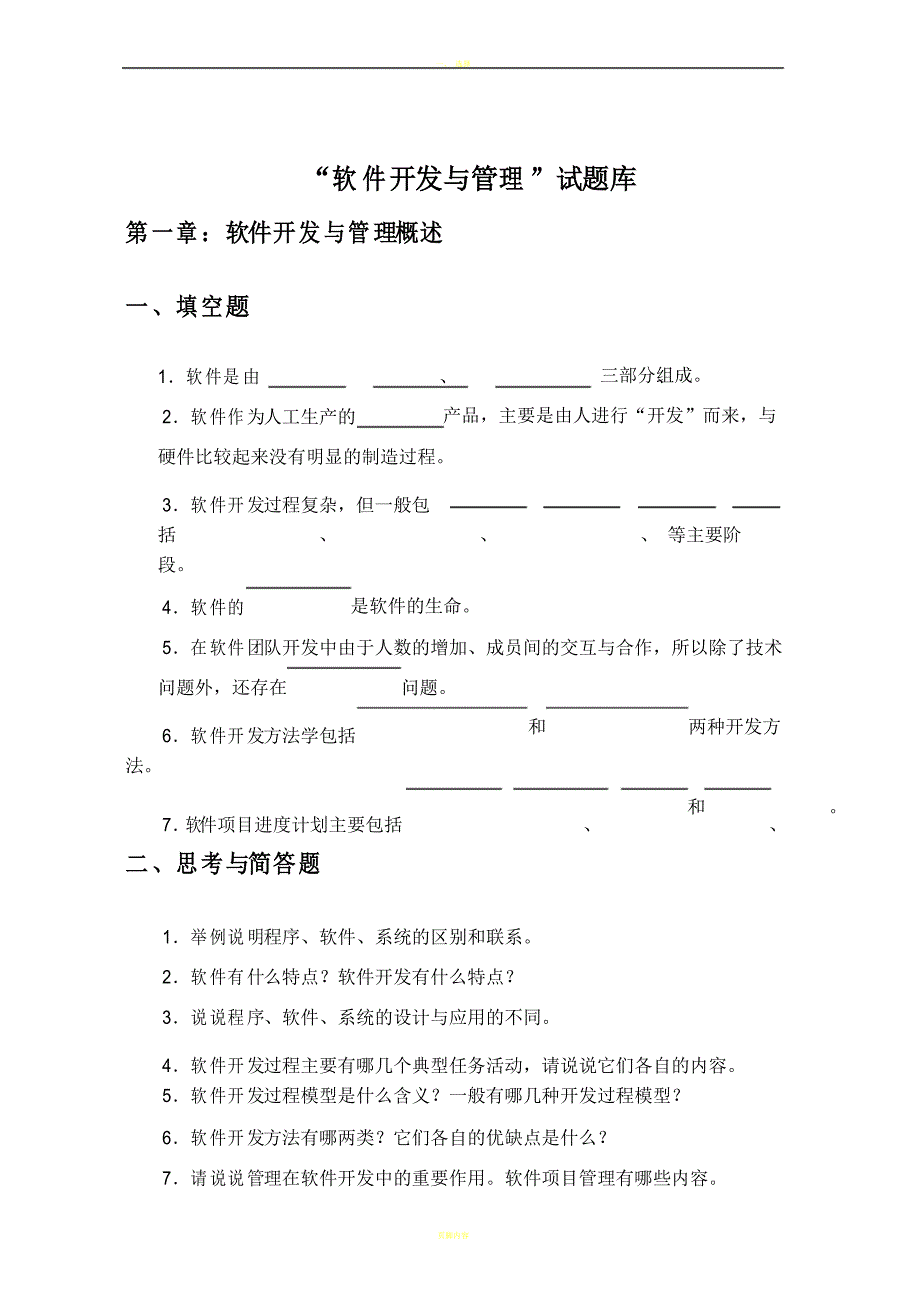 软件工程试题库_第1页