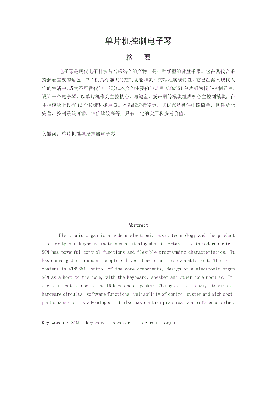 本科毕设论文-—基于单片机控制的电子琴设计_第1页