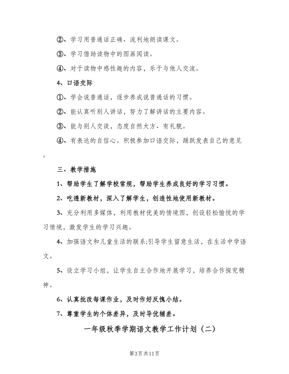 一年级秋季学期语文教学工作计划（三篇）.doc_第3页