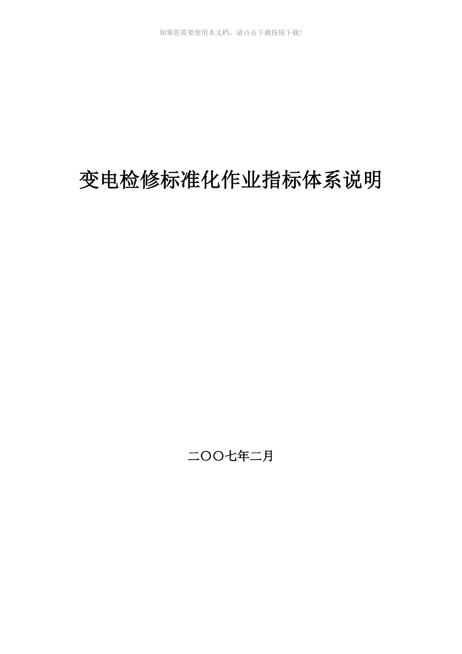 （推荐）变电检修标准化作业指标体系说明_第1页