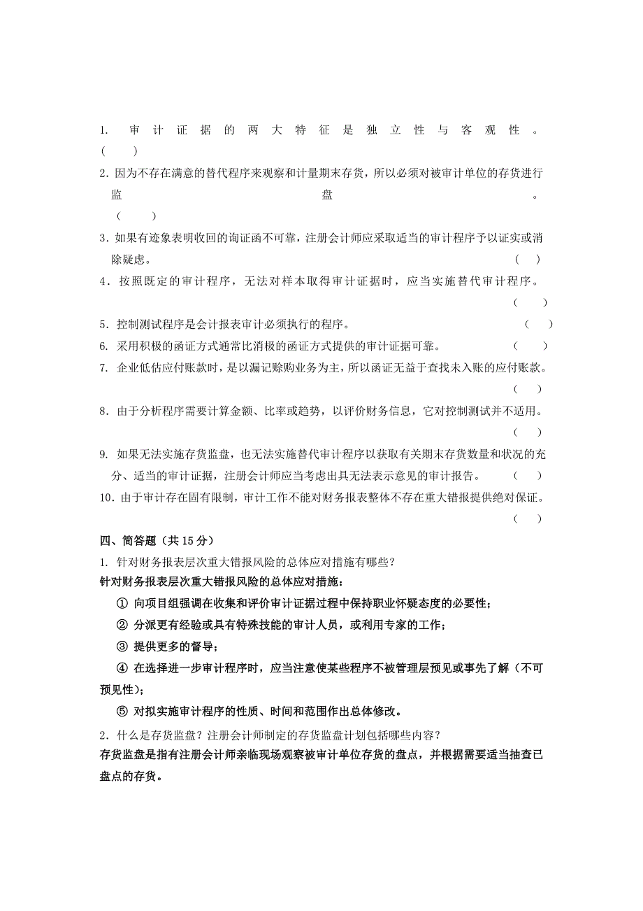 《审计学基础》期末试卷_第3页