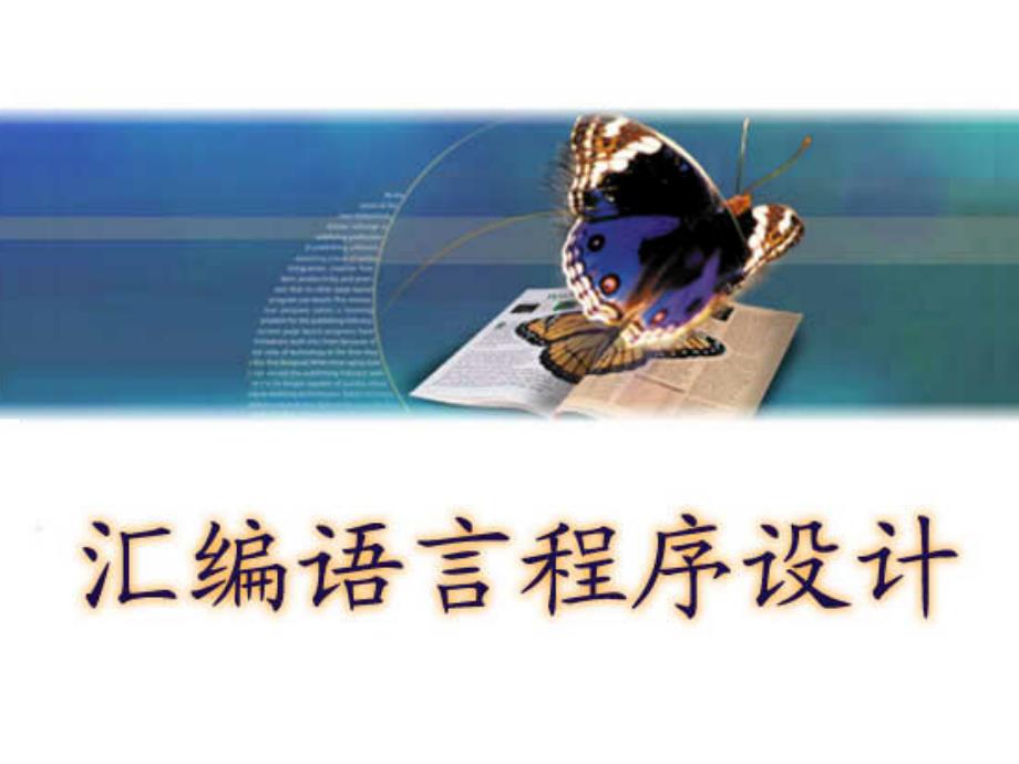 教学课件第5章汇编语言程序设计_第1页