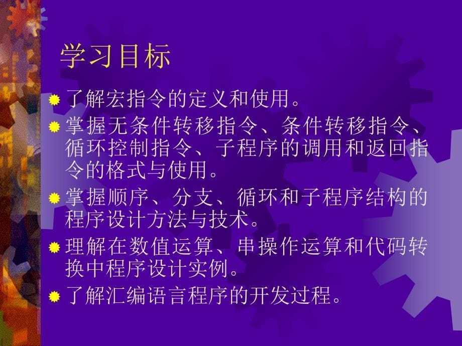 教学课件第5章汇编语言程序设计_第5页