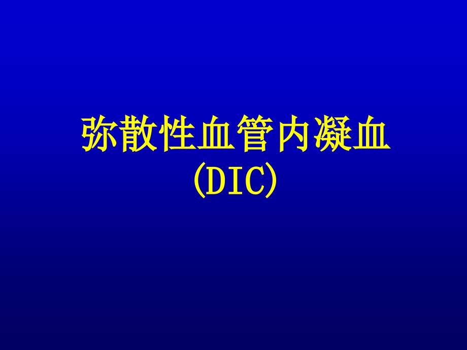 基础医学弥散性血管内凝血DIC_第1页