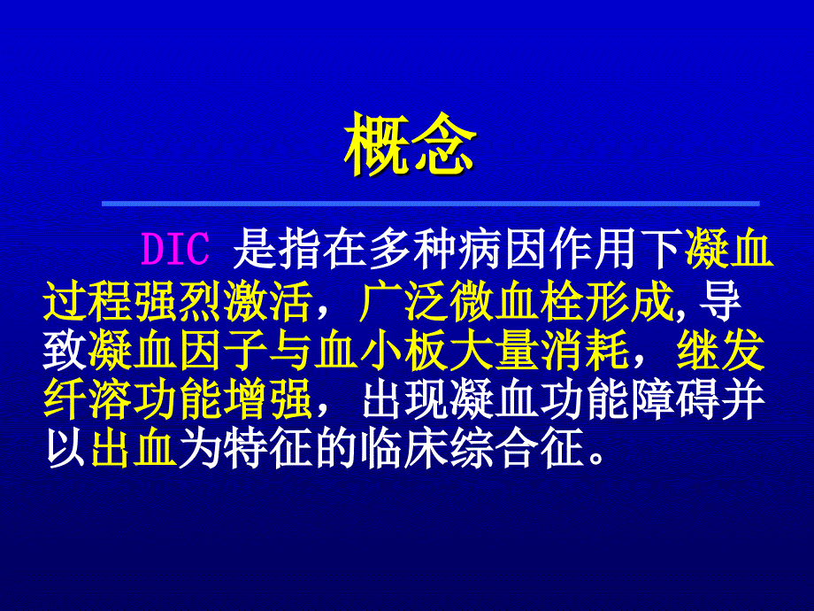 基础医学弥散性血管内凝血DIC_第2页