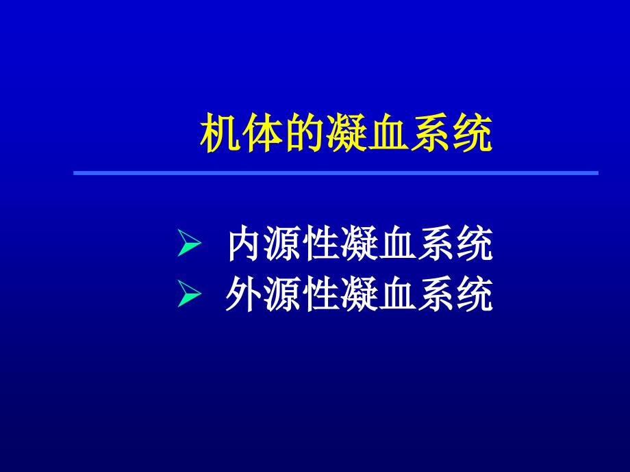 基础医学弥散性血管内凝血DIC_第3页