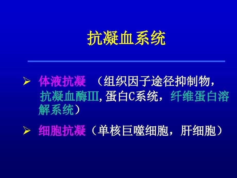 基础医学弥散性血管内凝血DIC_第5页