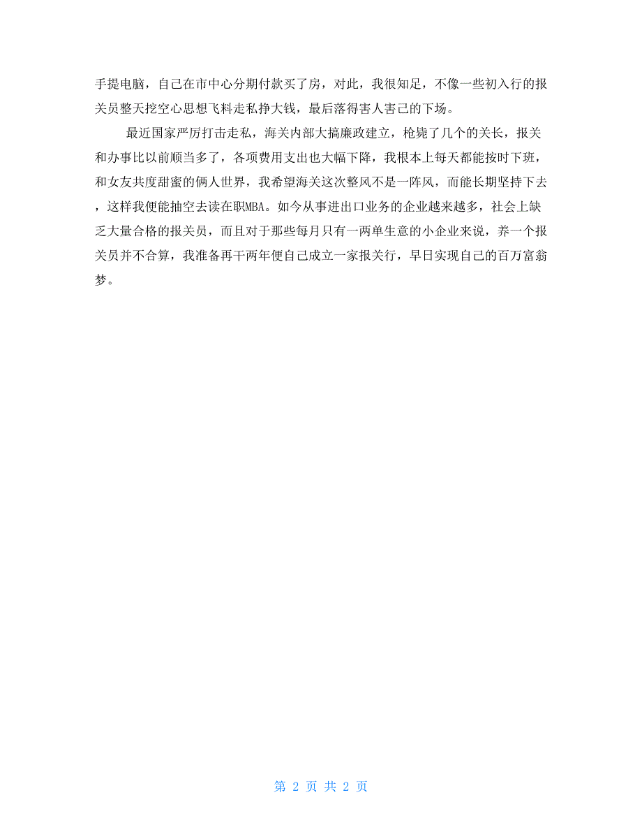 年度工作总结个人报关员年度个人工作总结900字_第2页