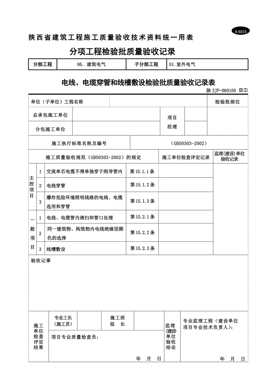 A6015电线、电缆穿管和线槽敷线检验批质量验收记录表_第1页