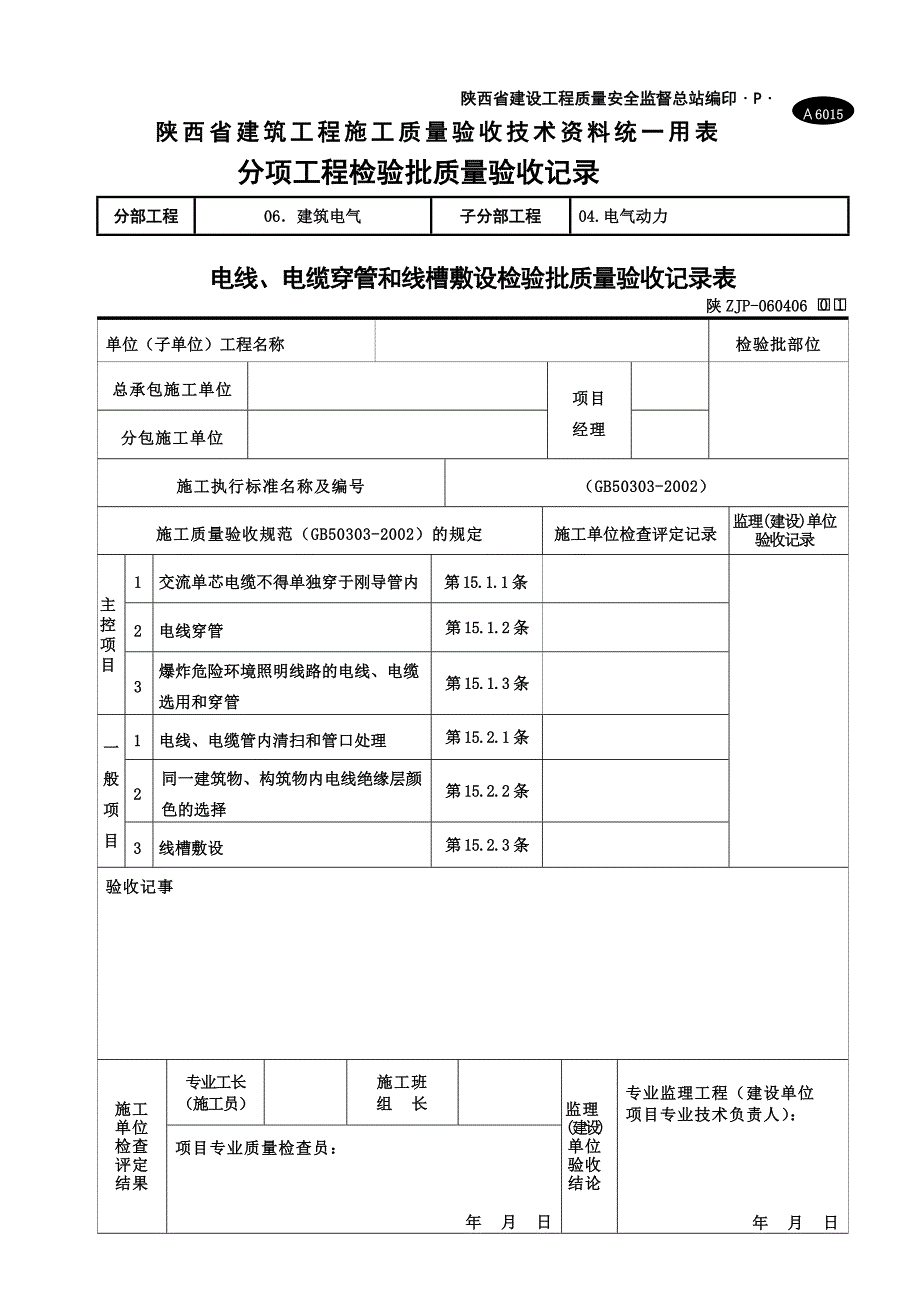 A6015电线、电缆穿管和线槽敷线检验批质量验收记录表_第3页