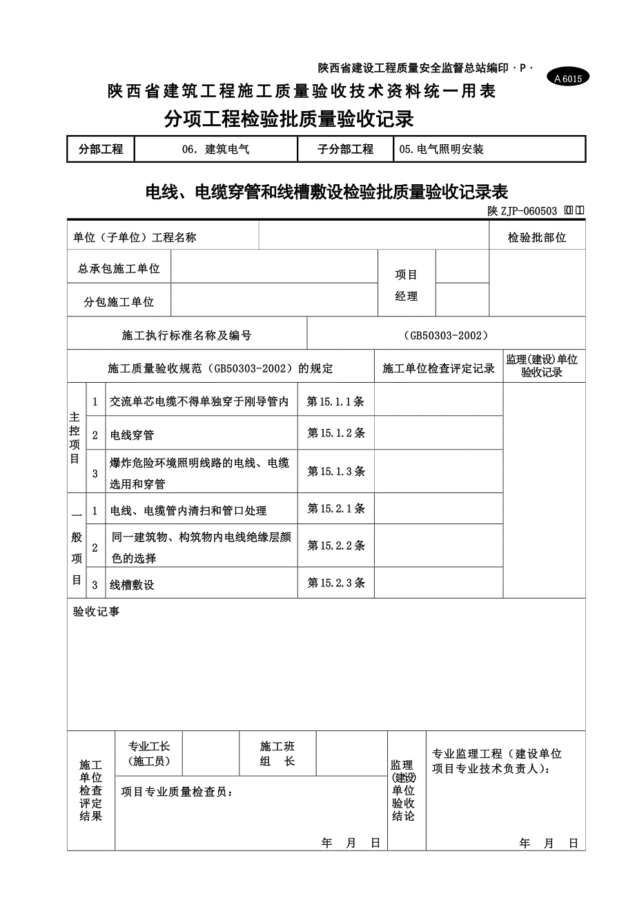 A6015电线、电缆穿管和线槽敷线检验批质量验收记录表_第4页