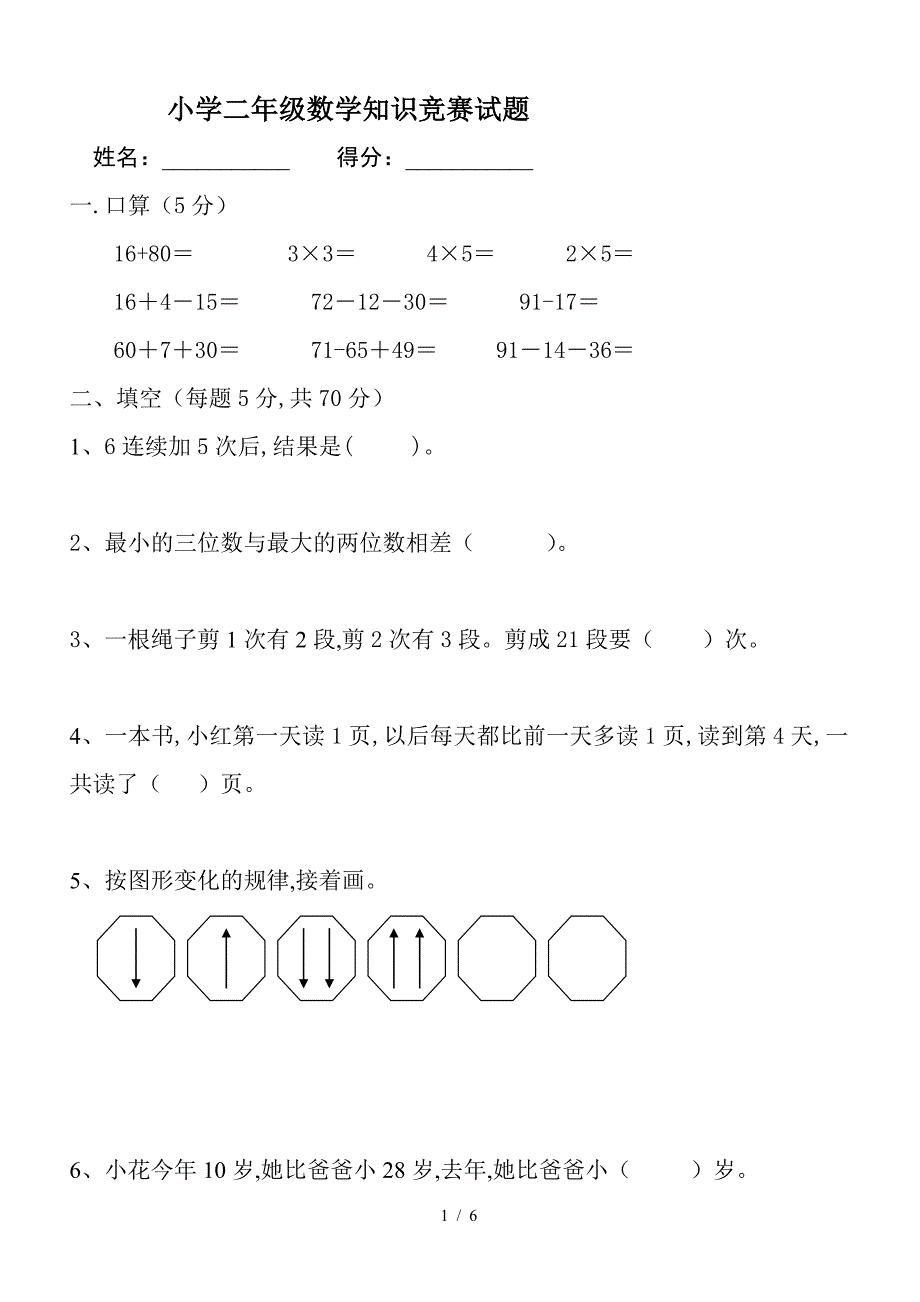 小学二年级数学知识竞赛试题.doc_第1页