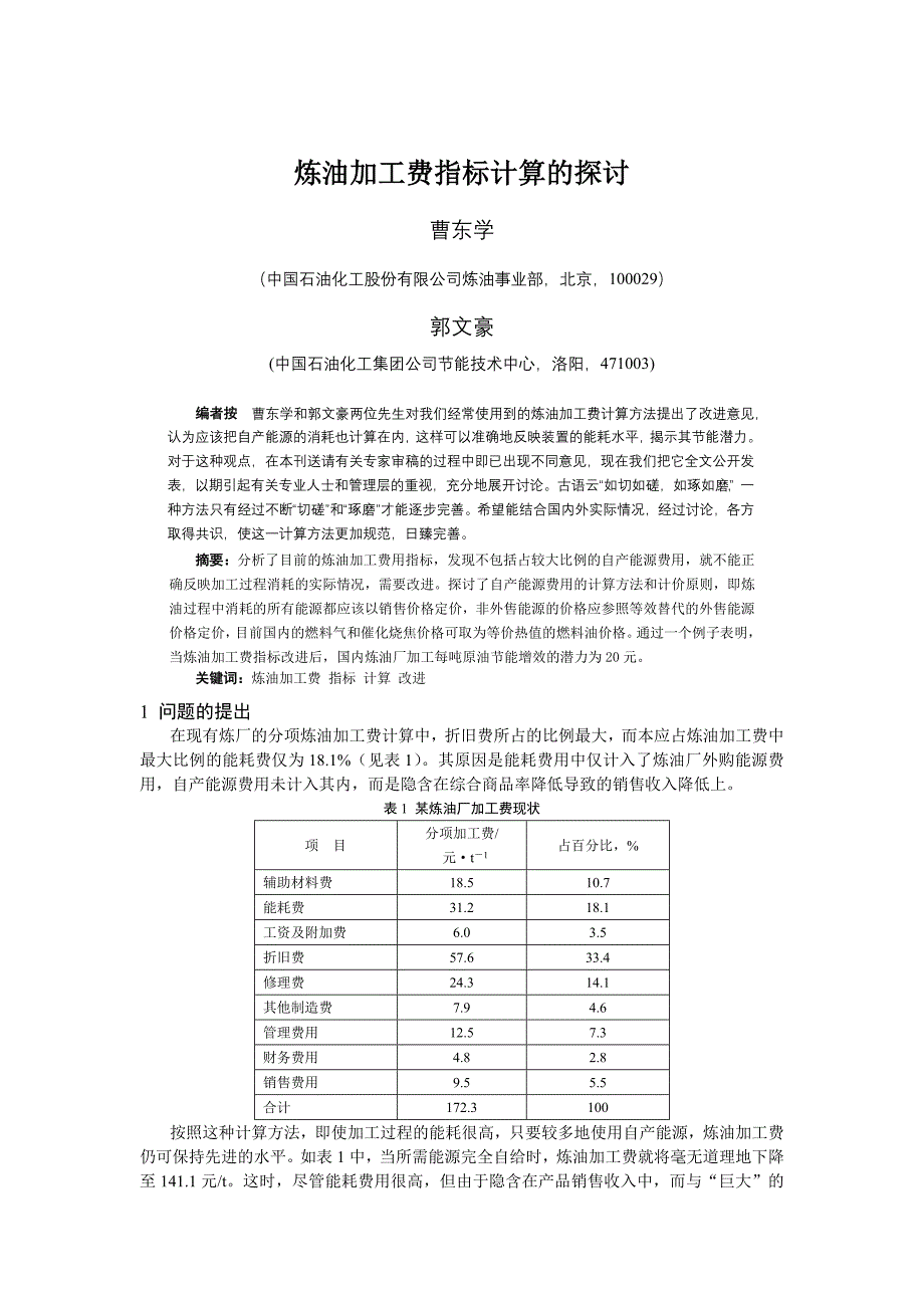 炼油加工费指标计算的探讨.doc_第1页